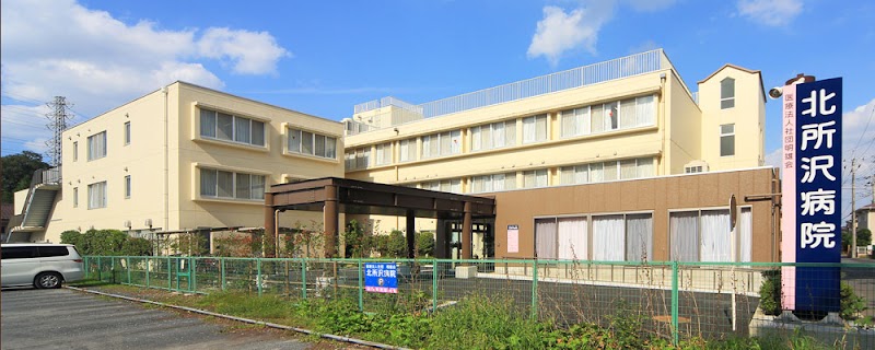 北所沢病院