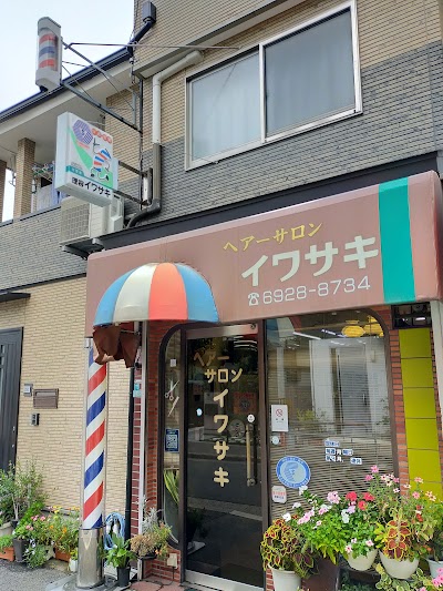ヘアーサロンイワサキ