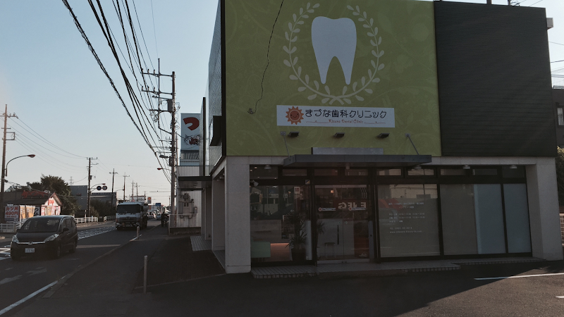 小田原きづな歯科クリニック