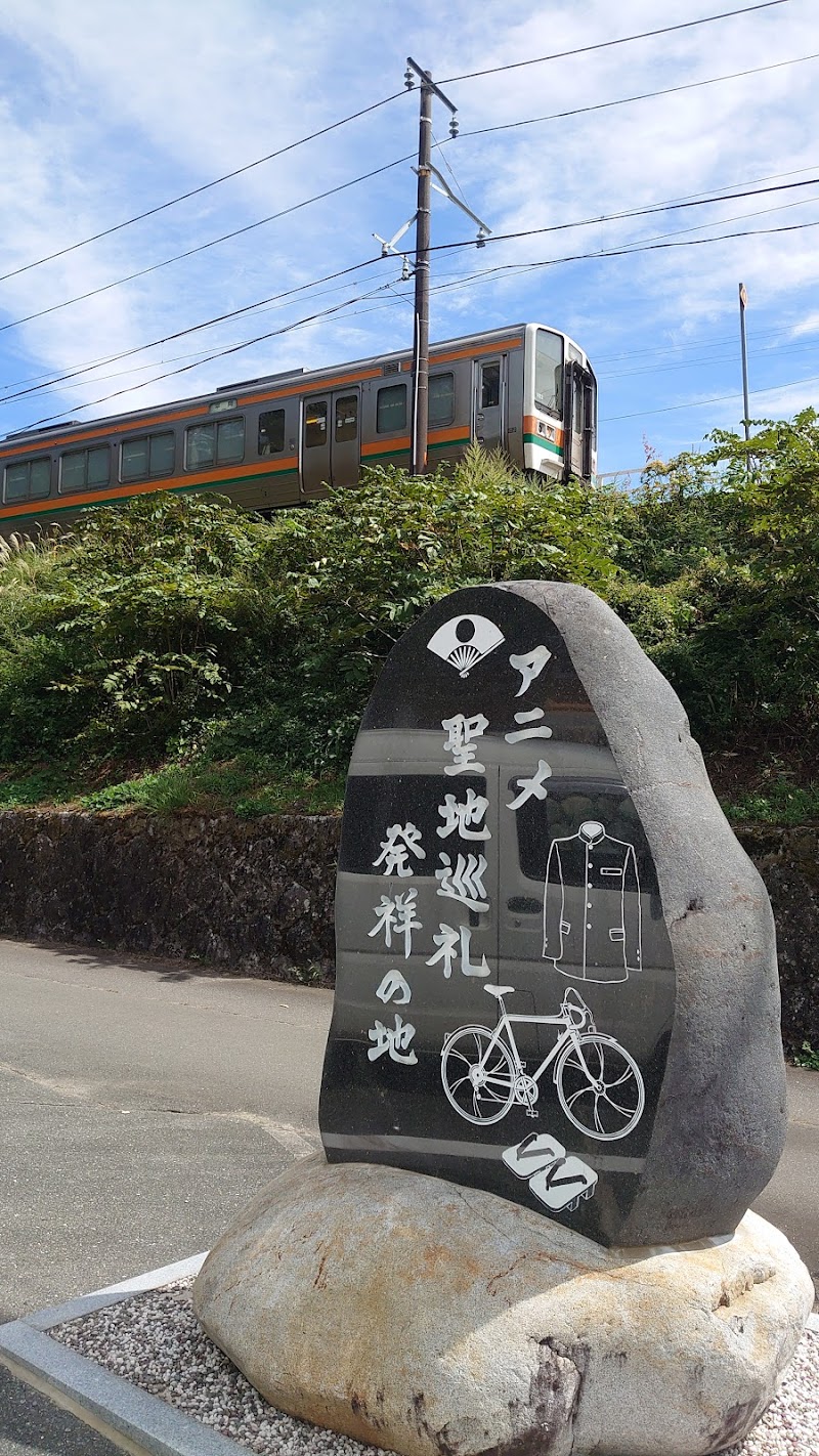 アニメ聖地巡礼発祥の地 記念碑 長野県飯島町田切 史跡 グルコミ
