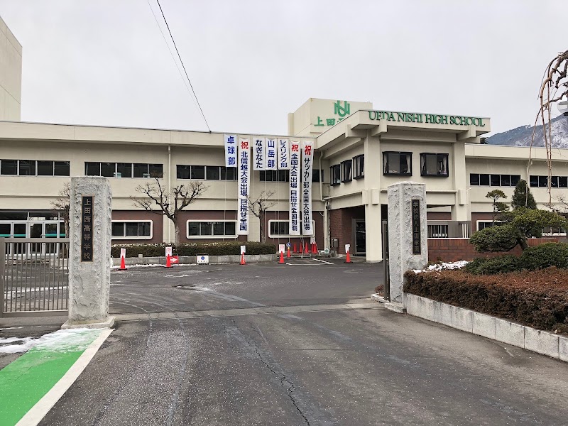 上田西高等学校