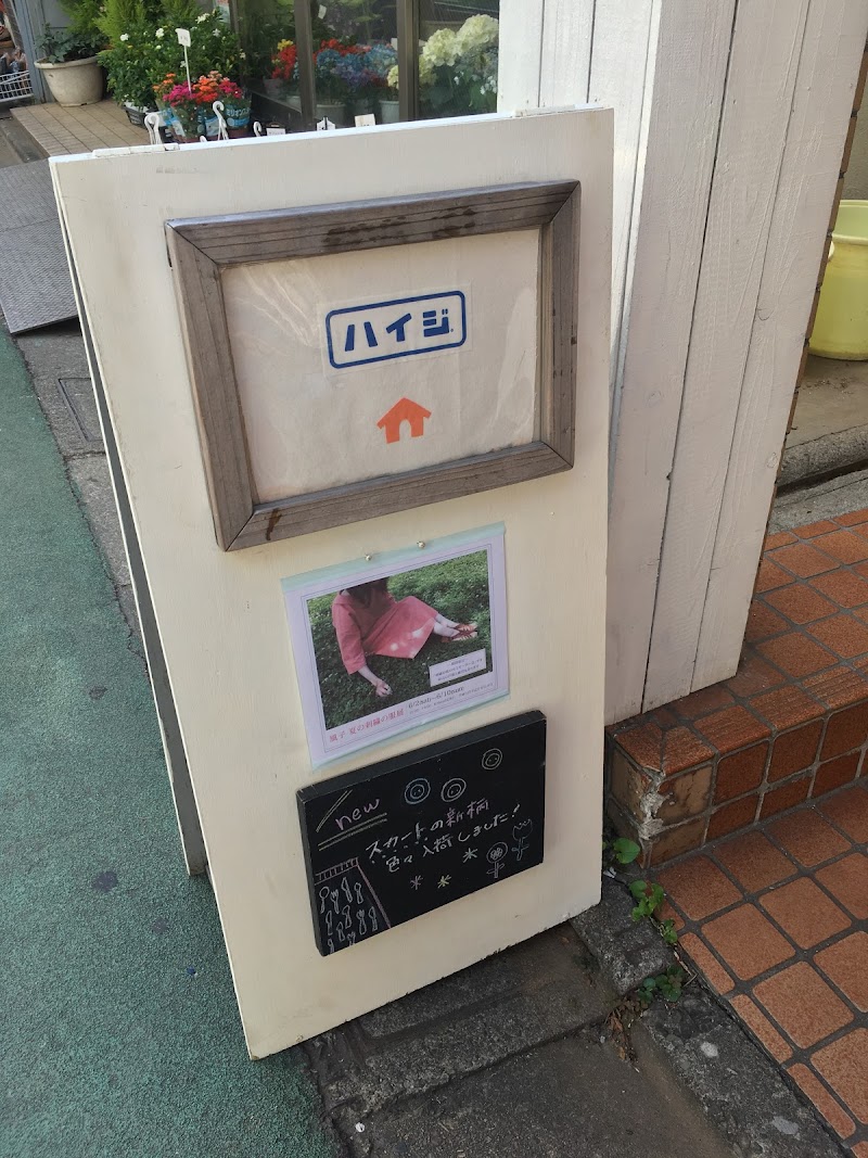 ハイジ 東京都目黒区上目黒 雑貨店 グルコミ
