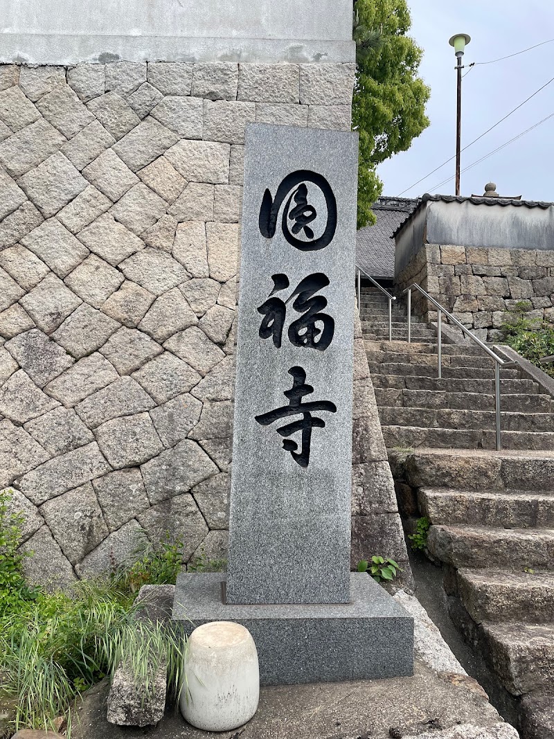 圓福寺(大可島城跡)