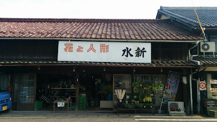 水新生花店