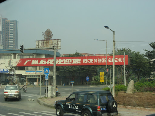 广州石化总厂