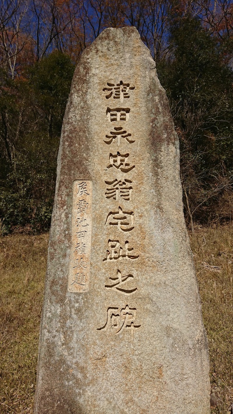 侯爵池田禎政題津田永忠翁宅趾之碑