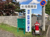 ㈲産興商事