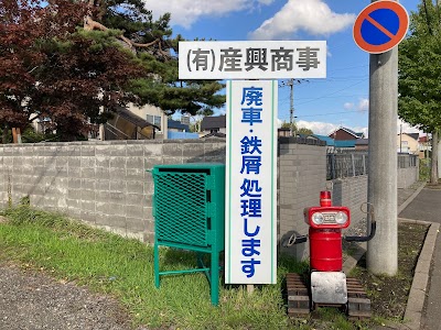 ㈲産興商事