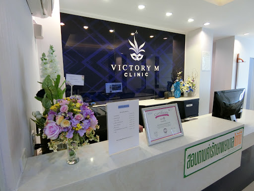 Victory M Clinic (วิคตอรี่เอ็ม คลินิก)