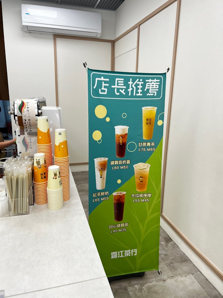 霜江茶行新莊福樂店 的照片