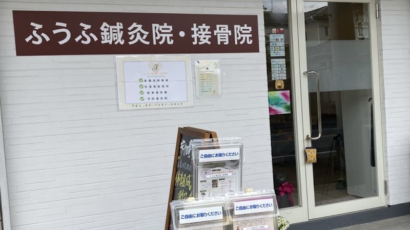 ふうふ鍼灸院・接骨院