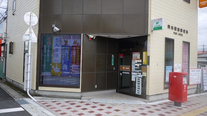 岡本駅前郵便局