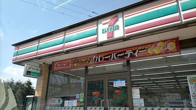 セブン-イレブン 群馬高山中山店