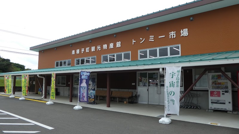 南種子町観光物産館「トンミー市場」