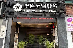 聖偉牙醫診所 image