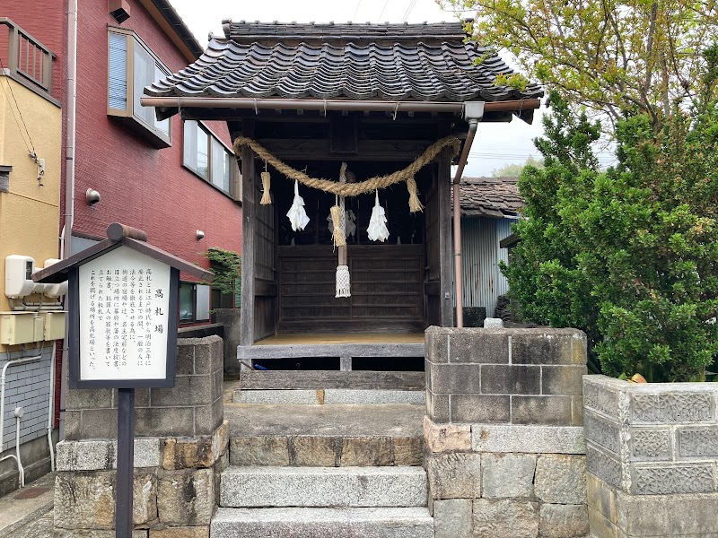 蛭子神社(高札場跡)