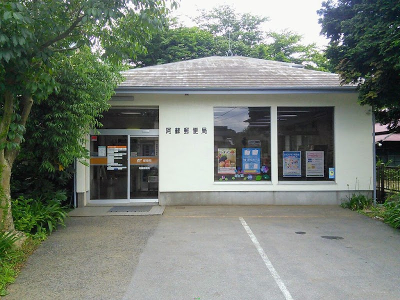 阿蘇郵便局