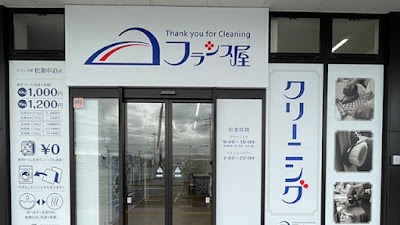 クリーニングのフランス屋 松源中迫店