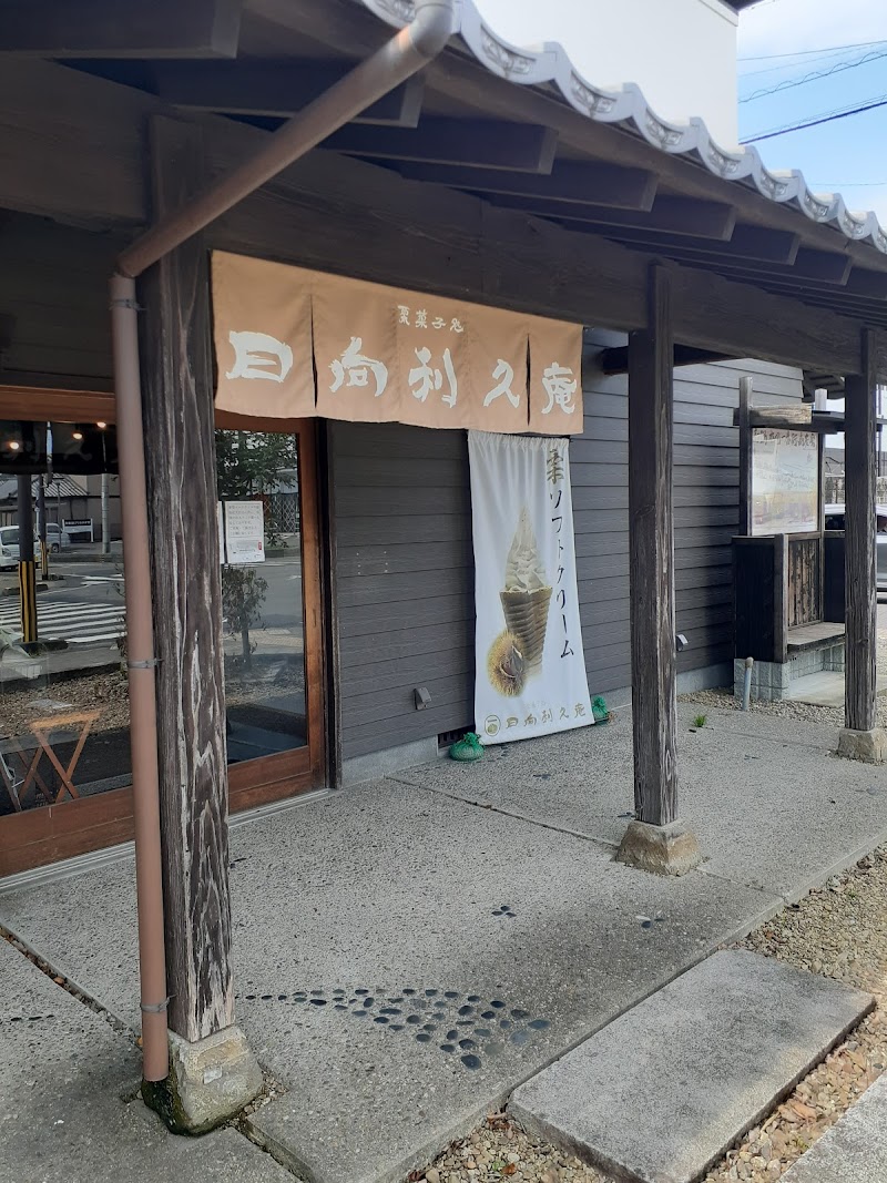 栗菓子処 日向利久庵 高鍋本店