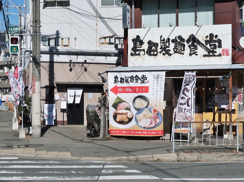 島田製麺食堂 総本店