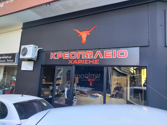 ΚΡΕΟΠΩΛΕΙΟ ΧΑΡΙΣΗΣ