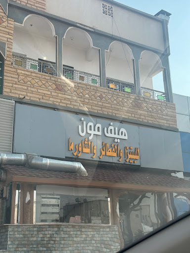 شاورما وفطائر هاف مون مطعم عربي فى القطيف خريطة الخليج