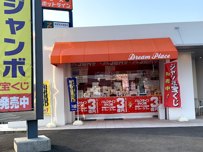 宝くじ夢館 長崎県諫早市小川町 宝くじ売り場 グルコミ