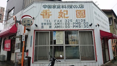 香妃園