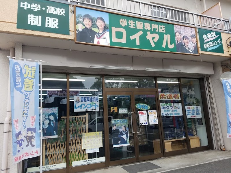 スクールショップ ロイヤル (学生服) 田尻店