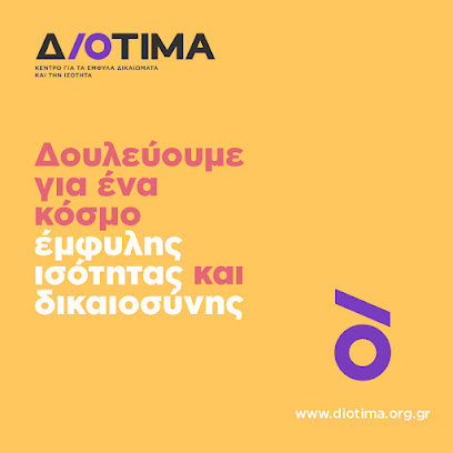 Κέντρο Διοτίμα / Diotima Centre