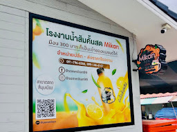 โรงงานน้ำส้มคั้นสด Mikan (ตลาดสี่มุมเมือง)