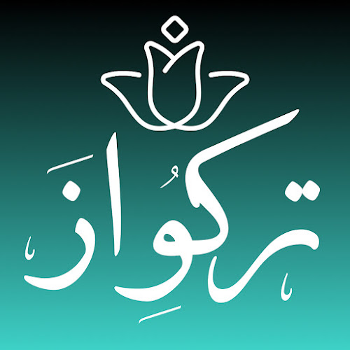مفارش تركواز