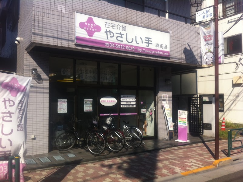 やさしい手 訪問介護練馬店