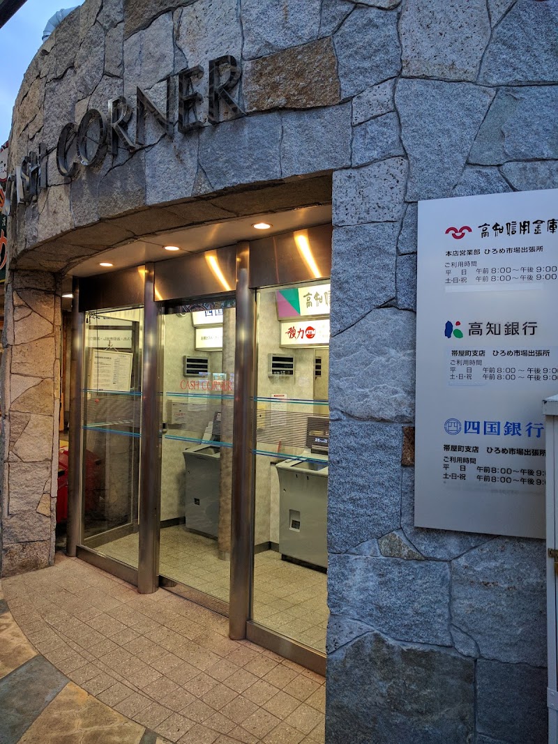 高知銀行ATM ひろめ市場