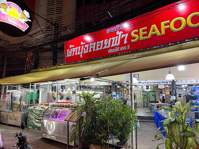 ราชาข้าวต้ม ผักบุ้งลอยฟ้า ซีฟู้ด เจ้าแรก1986 พัทยาใต้สาย2 Pakbungloyfah Seafood