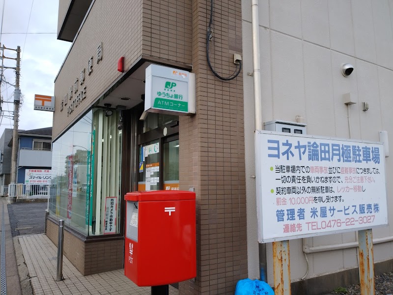 成田駅前郵便局