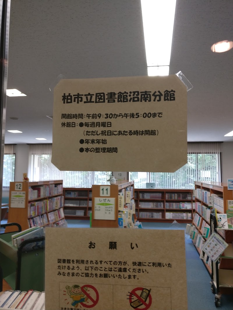 柏市立図書館沼南分館