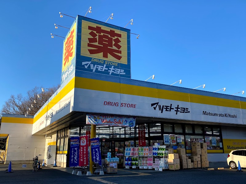 ドラッグストア マツモトキヨシ 八王子北野台店