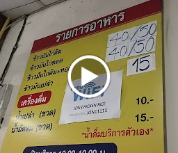 จอน ข้าวมันไก่ photo