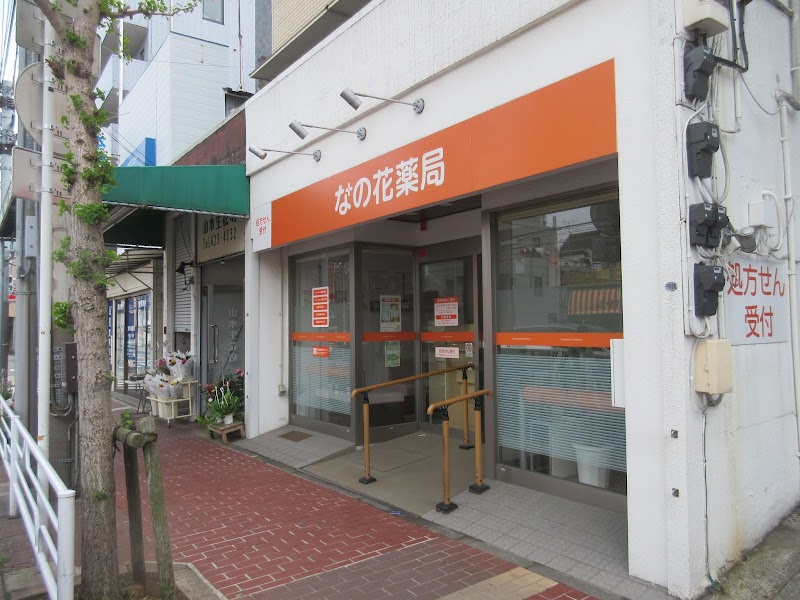 なの花薬局 横浜本郷町店