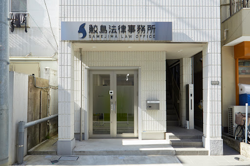 Sameshima Law Office