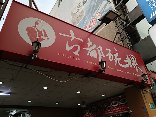 古都碗粿 東門總店 的照片