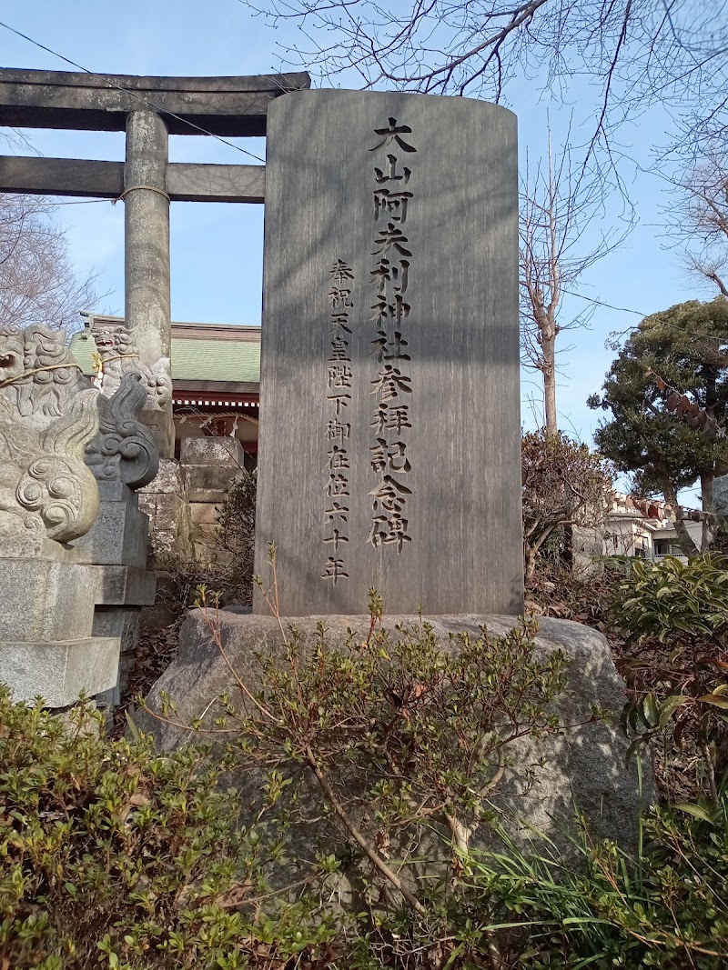 大山阿夫利神社参拝記念碑