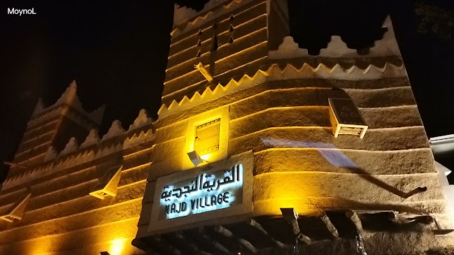 القرية النجدية - مطعم