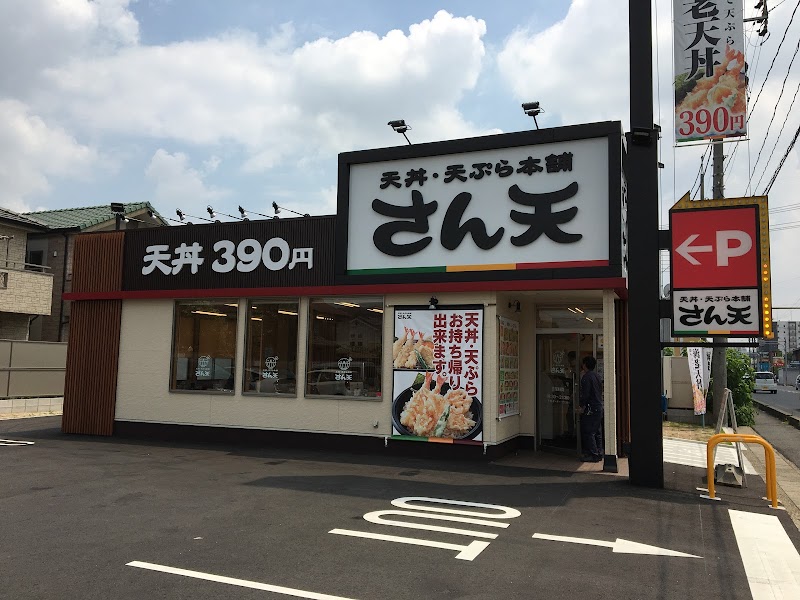 天丼・天ぷら本舗 さん天 鳴海店