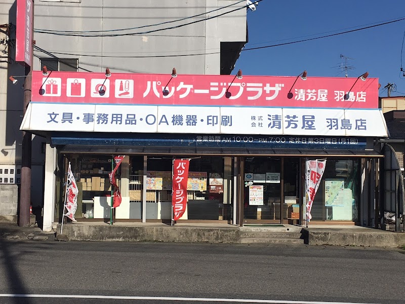 パッケージプラザ清芳屋羽島店