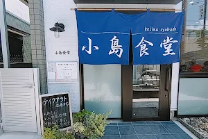 小島食堂 image