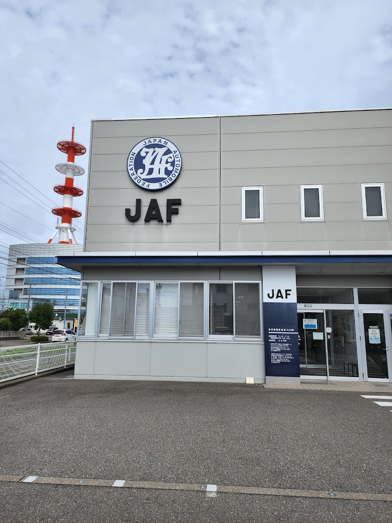 日本自動車連盟（JAF）石川支部