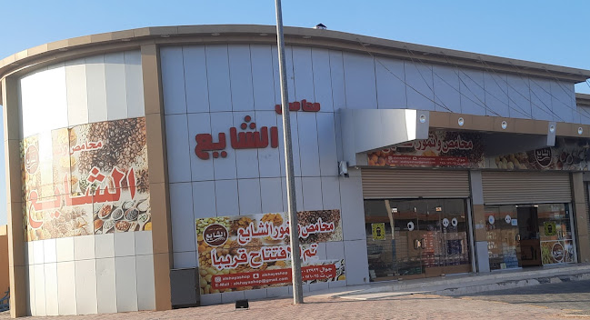 محامص و تمور الشايع