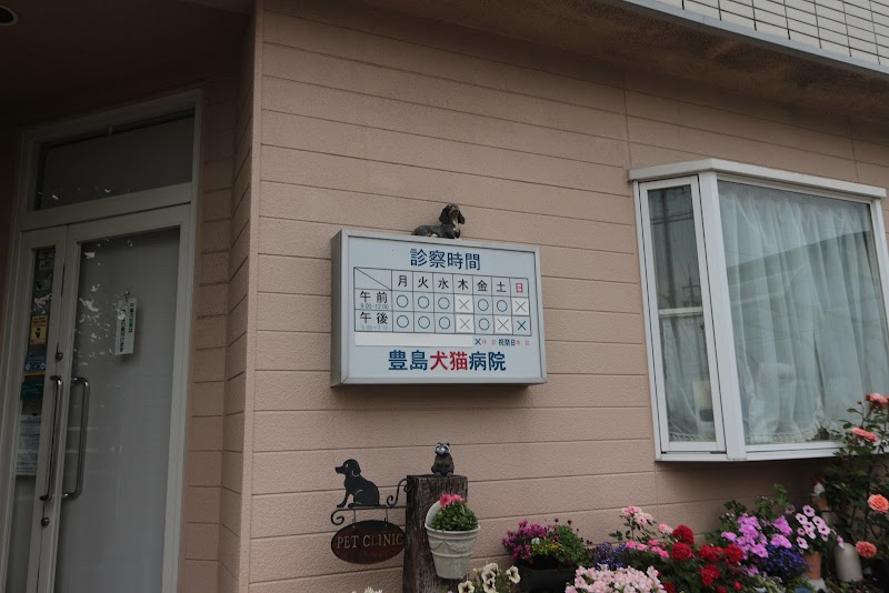 豊島犬猫病院